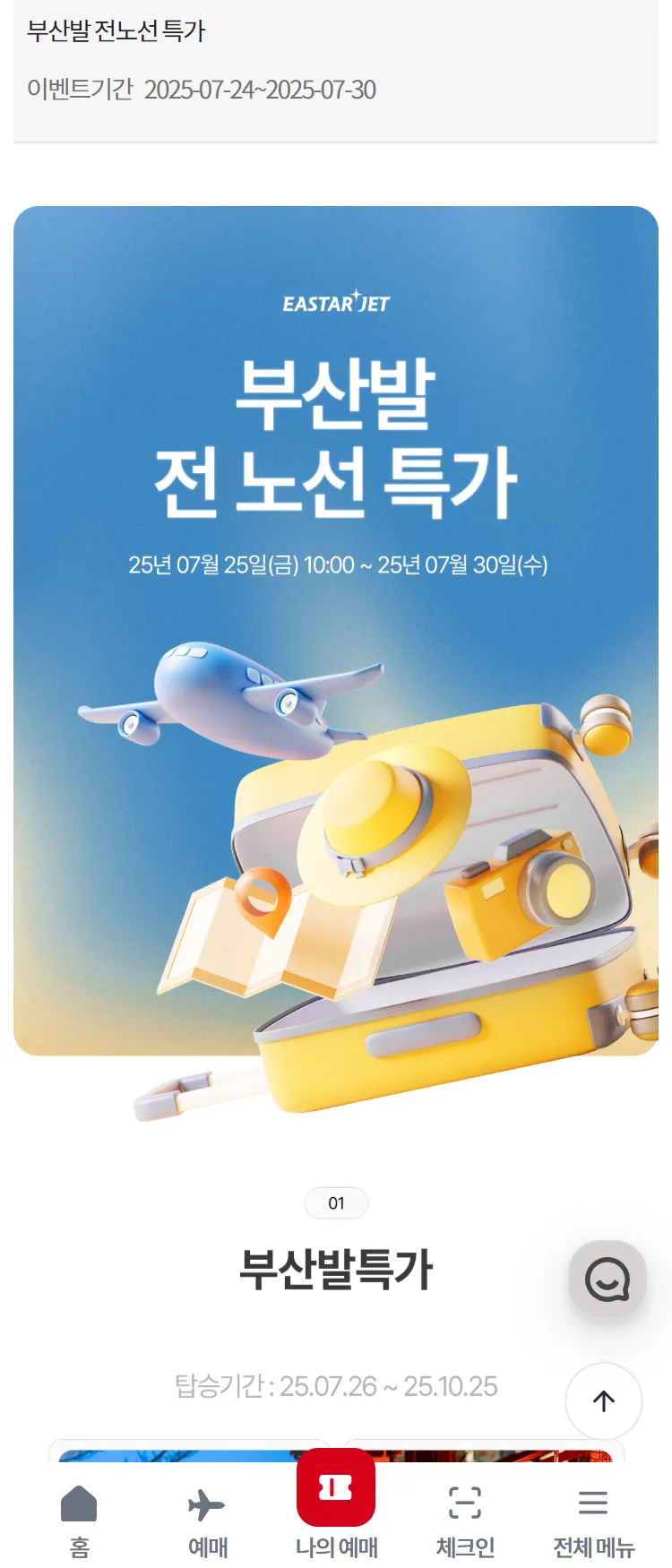 [이스타항공]부산발 전노선 특가 