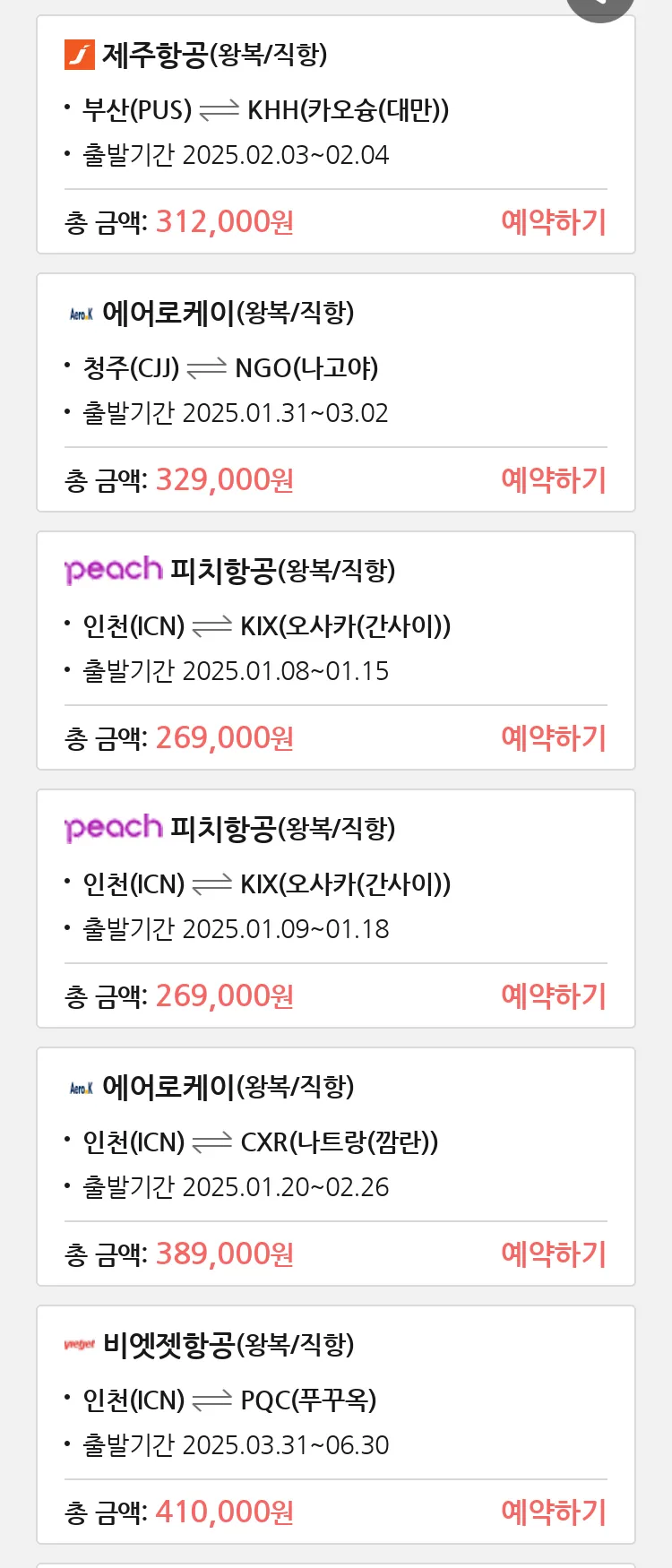 (12월 27일(금)) 땡처리 특가 항공권