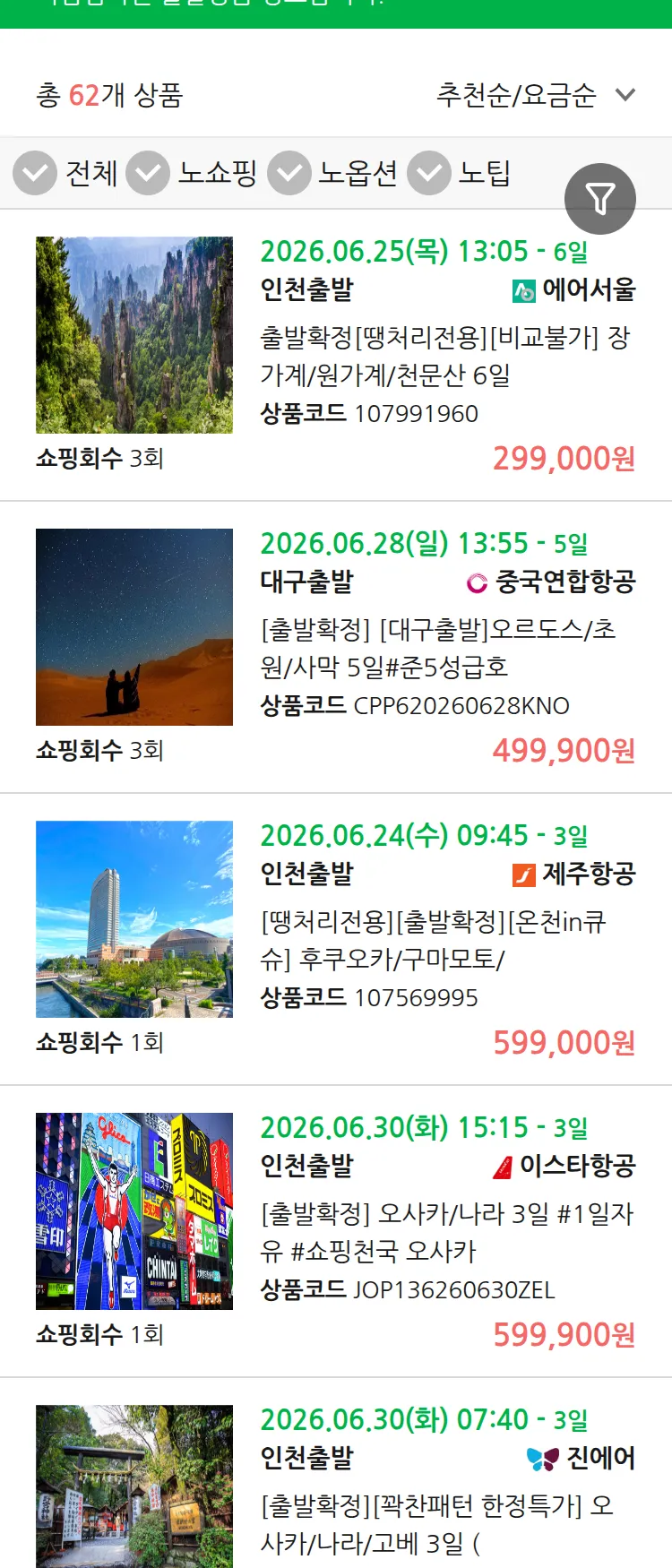 (6월 23일(화)) 땡처리 마감임박 패키지