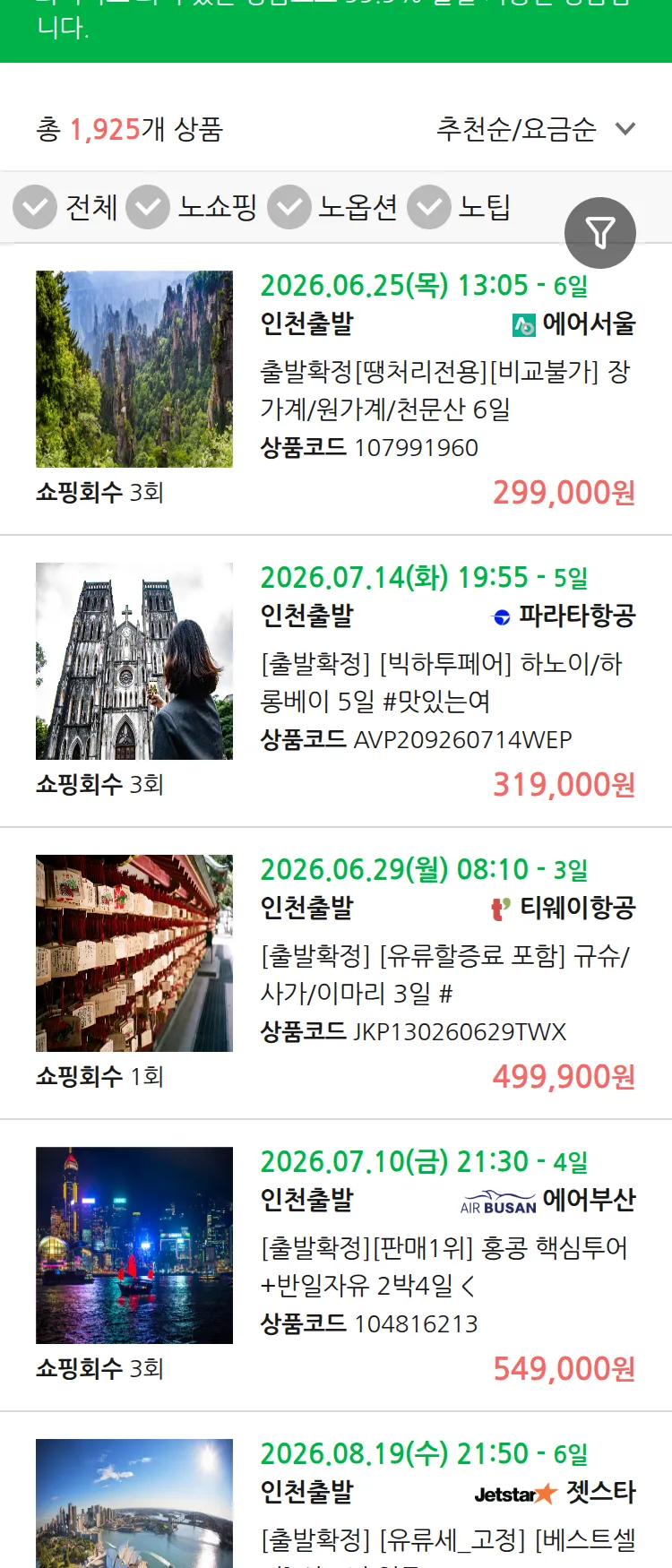 (6월 23일(화)) 땡처리 99.9% 확정 패키지