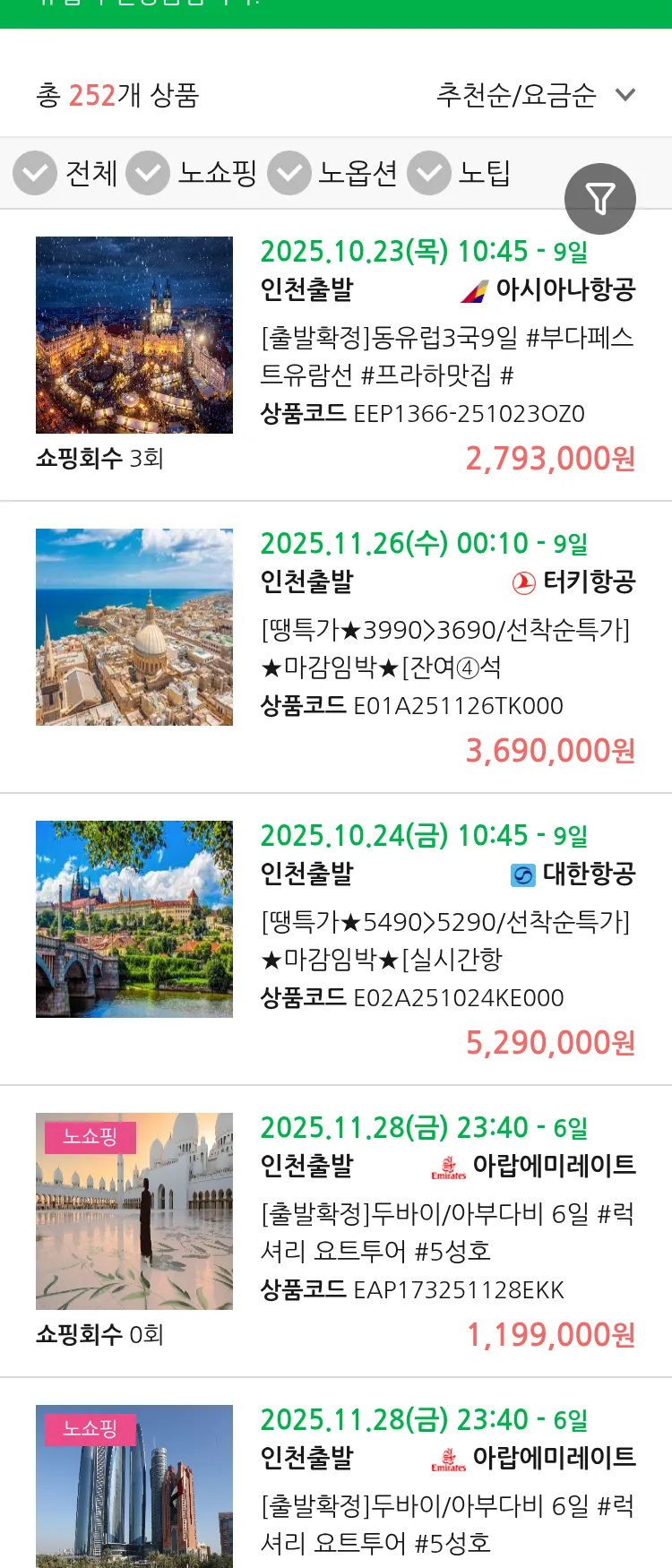 (10월 20일(월)) 땡처리 유럽 긴급 패키지